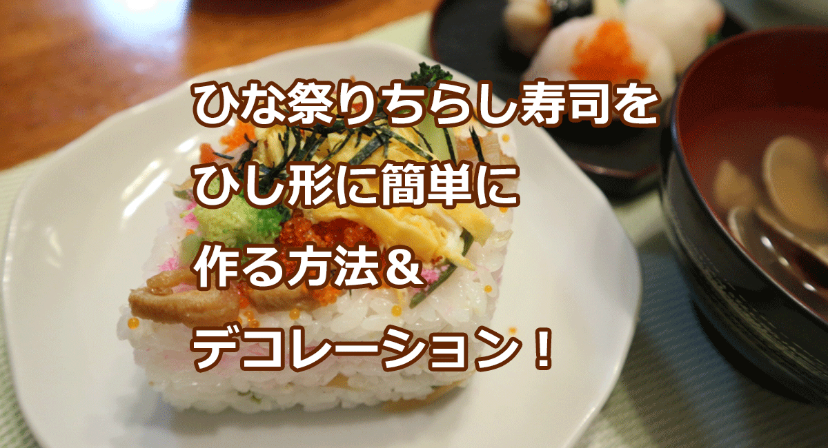 ひな祭りちらし寿司をひし形に簡単に作る方法＆デコレーション！