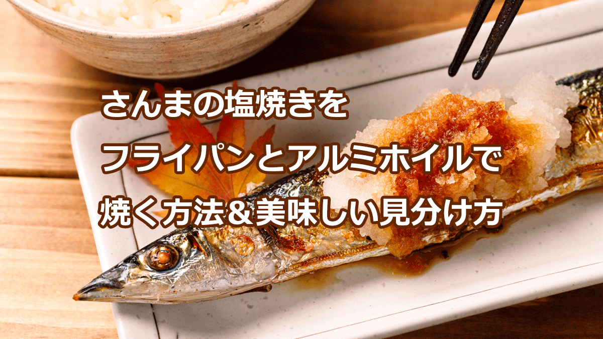 秋刀魚サンマの塩焼き